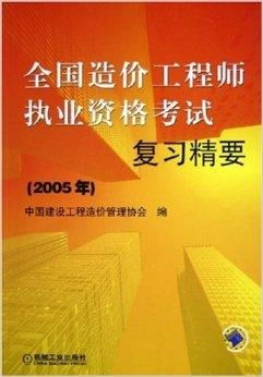 全國造價(jià)工程師執(zhí)業(yè)資格考試復(fù)習(xí)精要