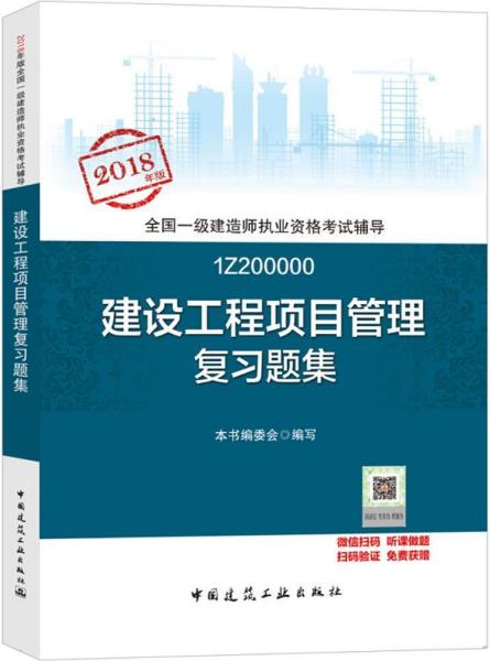 建設工程項目管理復習題集 建設工程項目管理復習題集編委會 編寫 著作