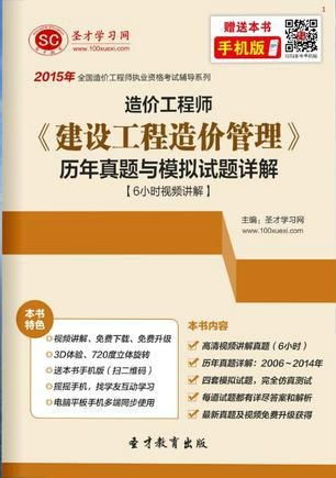 圣才e書 2015年造價(jià)工程師 建設(shè)工程造價(jià)管理 歷年真題與模擬試題詳解