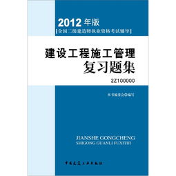 2012年全國二級(jí)建造師執(zhí)業(yè)資格考試指導(dǎo) 建設(shè)工程施工管理復(fù)習(xí)題集 附光盤
