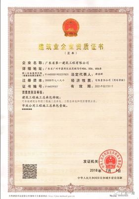 廣東一建成功取得建筑工程施工總承包特級(jí)資質(zhì)