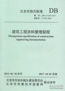 DB11/T695-2017 建筑工程資料管理規程/北京市建設監理協會/北京市建設工程安全質量監督總站/北京市城建檔案館/北京市住房和城鄉建設委員會/北京市質量技術監督局