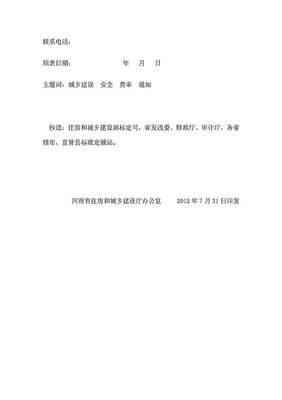 河南省住房和城鄉建設廳關于調整《河南省建設工程安全文明施工措施費計價管理辦法》中費用的通知 2012年