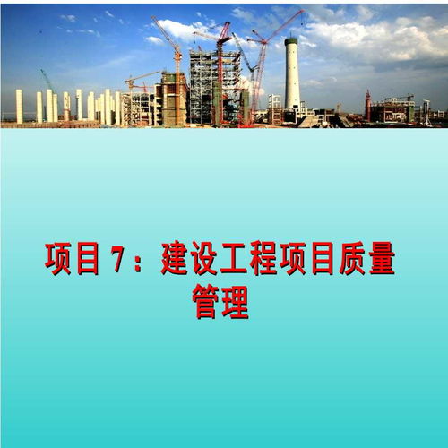 建設(shè)工程項目質(zhì)量管理4