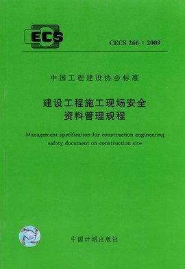 建設(shè)工程施工管理規(guī)范