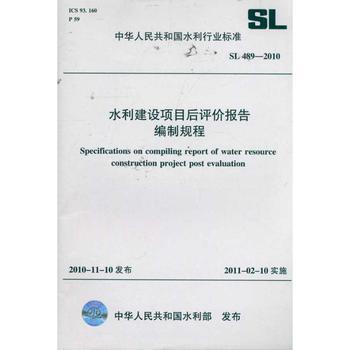 水利建設(shè)項目后評價報告編制規(guī)程 SL 489-2010 (中華人民共和國水利行業(yè)標(biāo)準(zhǔn)):無