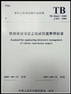 鐵路建設項目工程試驗室管理標準