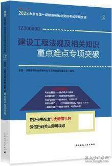 2023年版全國一級建造師執業資格考試案例分析專項突破 建設工程法規及相關知識重點難點專項突破 9787112286683 全國一級建造師執業資格考試專項突破編寫委員會 中國建筑工業出版社