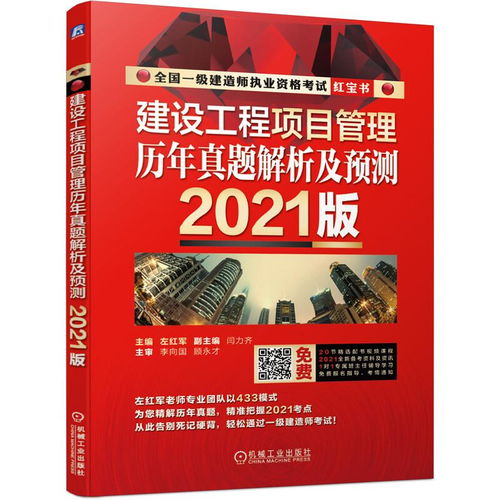 2021全國一級建造師執業資格考試紅寶書建設工程項目管理歷年真題解析及預測