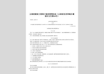 云南省住房和城鄉(xiāng)建設(shè)廳公告第16號:云南省建設(shè)工程竣工驗收管理辦法