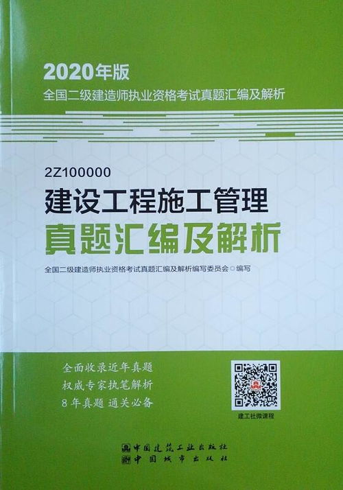 二級建造師 2020教材輔導(dǎo) 2020版二級建造師建設(shè)工程施工管理真題匯編及解析 20版二級建造師