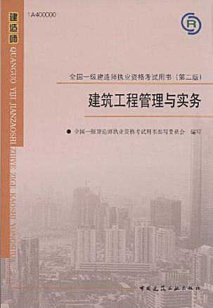 建筑工程管理與實務(wù) 全國一級建造師執(zhí)業(yè)資格考試用書