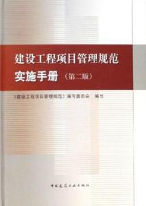 建設工程項目管理規范實施手冊