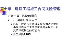建設(shè)工程施工合同風(fēng)險(xiǎn)管理 44p免費(fèi)下載 建筑課件