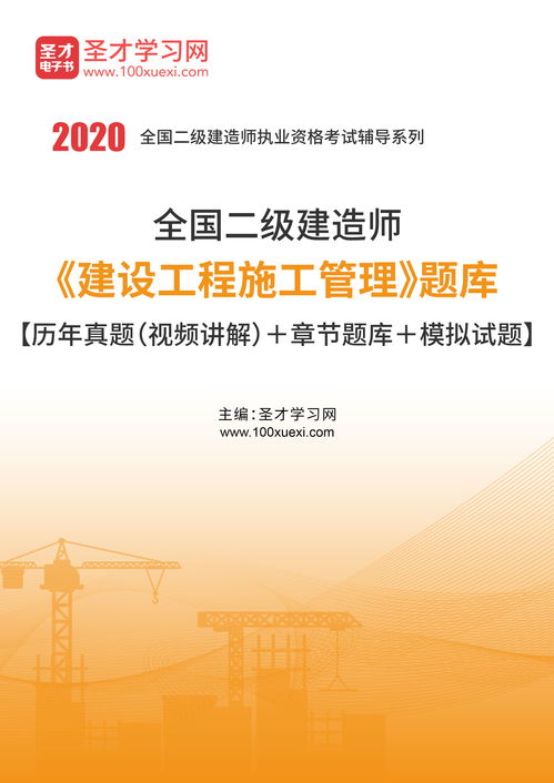 2020年二級(jí)建造師 建設(shè)工程施工管理 題庫(kù)