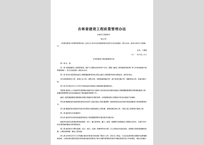吉林省人民政府令第225號:吉林省建設工程質量管理辦法