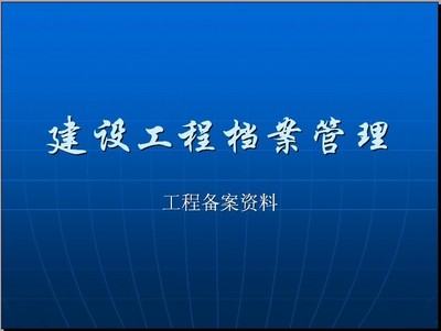 建設工程檔案管理