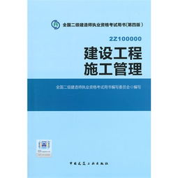 建設工程施工管理 全國二級建造師執業資格考試用書 第四版 2z100000 含增值服務 ,9787112174461