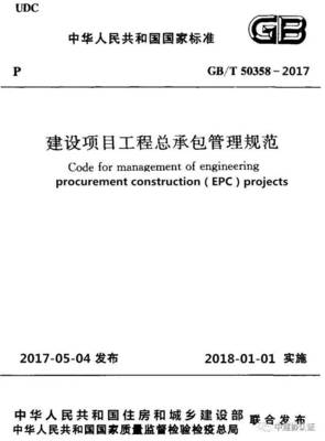 2017版建設項目工程總承包管理規范的14個重大內容變化