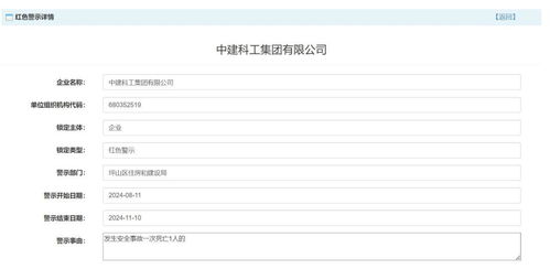發生安全事故致一死,中建科工被處3個月紅色警示