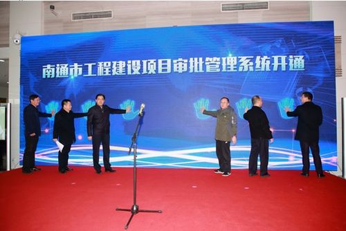 南通市工程建設項目審批管理系統上線開通新聞發布會