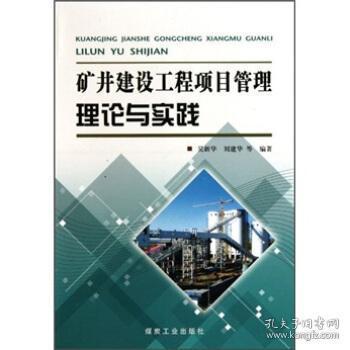 d26 9 礦井建設工程項目管理理論與實踐