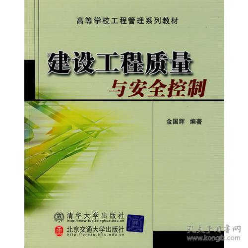 建設(shè)工程質(zhì)量與安全控制 高等學(xué)校工程管理系列教材