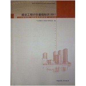 2013年廣東省造價(jià)員考試指定教材 建設(shè)工程計(jì)價(jià)基礎(chǔ)知識(shí)/廣東省建設(shè)工程造價(jià)管理總站-簡(jiǎn)介 書評(píng) 試讀-圖書-亞馬遜