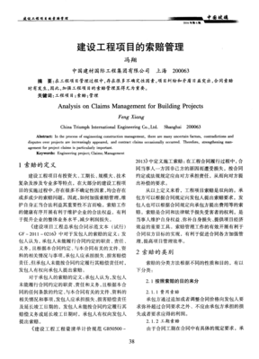 建設(shè)工程項(xiàng)目的索賠管理