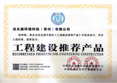 熱烈祝賀潔夫森榮獲「工程建設(shè)推薦產(chǎn)品」「綠色環(huán)保推薦產(chǎn)品」雙殊榮