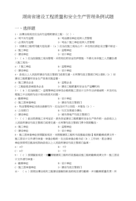 湖南省建設工程質量和安全生產管理條例試題