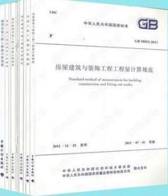GB50500+GB50854~GB50862-2013 建設工程工程量清單計價規范+房屋建筑與裝飾工程+仿古建筑工程+通用安裝工程+市政工程+園林綠化工程+礦山工程+構筑物工程+城市軌道交通工程+爆破工程工程量計算規范套裝(10冊)住房和城鄉建設部標準定額研究所/中國計劃出版社