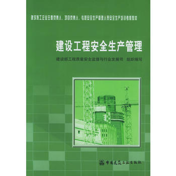 《建設工程安全生產管理(附CD-ROM光盤一張)/建筑施工企業主要負責人項目負責人專職安全生產管理人》(建設部工程質量安全監督與行業發展司組織.)【簡介_書評_在線閱讀】 - 當當圖書