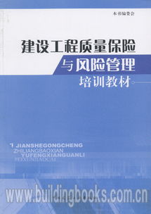 建設工程質量保險與風險管理培訓教材