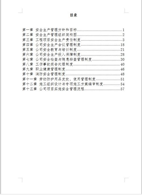 建設工程項目安全管理制度免費下載 安全管理