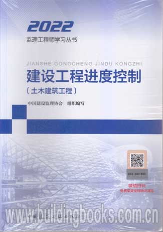 2022監理工程師學習叢書 建設工程進度控制 土木建筑工程