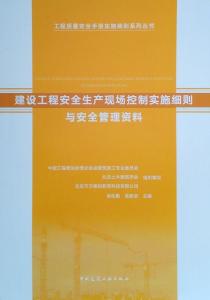 建設(shè)工程安全生產(chǎn)現(xiàn)場(chǎng)控制實(shí)施細(xì)則與安全管理資料