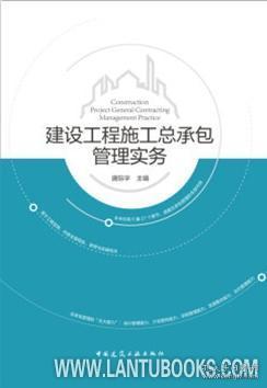 建設(shè)工程施工總承包管理實(shí)務(wù) 9787112241934 唐際宇 中國(guó)建筑工業(yè)出版社 藍(lán)圖建筑書(shū)店