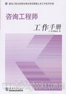 建設工程主體責任單位項目管理人員工作系列手冊 咨詢工程師工作手冊