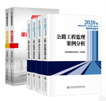 2020年新版監(jiān)理工程師(交通運(yùn)輸)考試教材