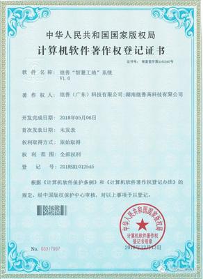 繼善智慧工地系統(tǒng)知識產(chǎn)權(quán)成果不斷