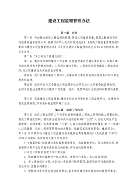 建設工程監理管理辦法