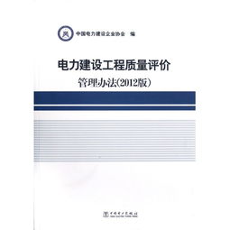 《電力建設工程質(zhì)量評價管理辦法（2012版）》在建設工程管理中的作用與意義