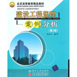 建設工程監理案例分析——基于《高等學校工程管理系列教材 建設工程監理案例分析（第3版）》的視角