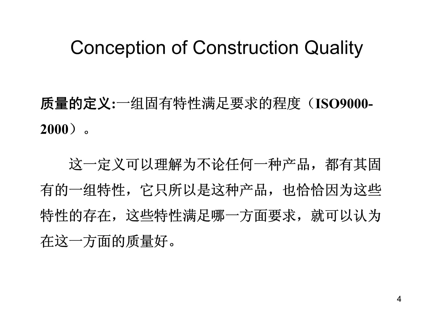 工程項(xiàng)目質(zhì)量管理與建設(shè)工程管理