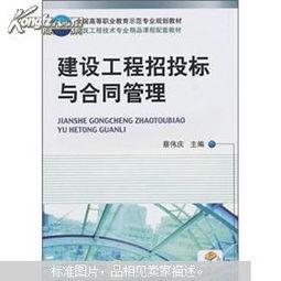 建設(shè)工程管理中的招投標與合同管理