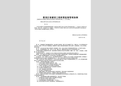 黑龍江省建設工程質量監督管理條例解讀 建設工程管理的新規范